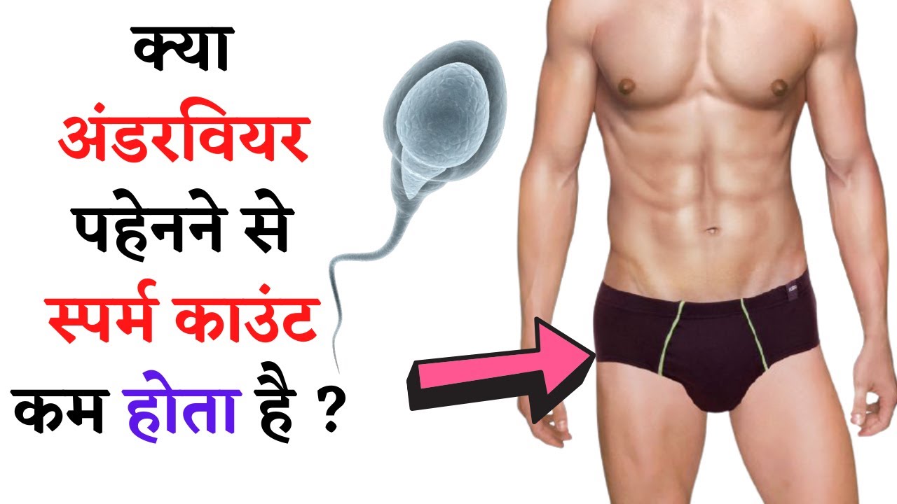 अंडर वियर पहनना सही है या गलत ?, Health Benefits Not To Wear Underwear In  Hindi