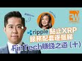 FinTech賺錢之道（十）| Ripple點止XRP 服務配套逐個睇 | 瑞波幣 | Crypto | 金融科技 | FW專題