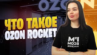 Что такое Ozon Rocket | Ozon доставка