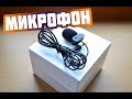 Самый дешевый микрофон из Китая