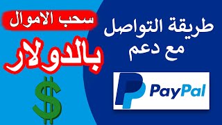 كيفية سحب الاموال من الباي بال بالدولار | وطريقة التواصل مع دعم PayPal