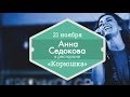 21 ноября — Концерт Анны Седоковой в ресторане «Корюшка» при поддержке TretyakovGroup