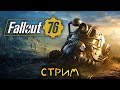 Fallout 76 - НАЧАЛО ВЫЖИВАНИЯ В ГДЕ? ПЕРВЫЙ СМОТР (стрим) #1