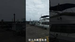 釣魚樂-新北市萬里魚港