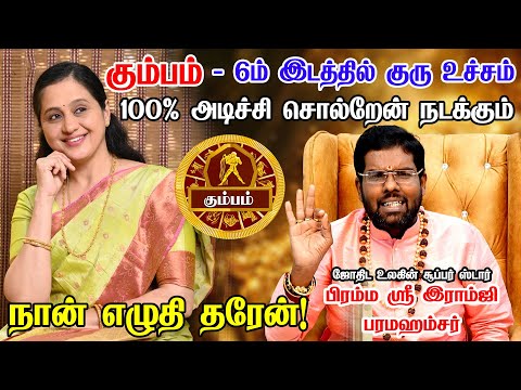 க ம பம எழ த வச ச க க ங க 100 உங கள வ ழ க க ய ம றப ப க த Kumbam Rasi 2025 Ramji Swamigal
