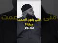 من سيحمي أبناءنا صمتنا أم جهادنا بالخير الشيخ علاء جابر