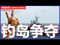 快讯！中国海警船登钓鱼岛 日方可「危害射击」驱离《经纬点评》David’s Show2021/02/26