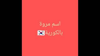 كيف تكتب اسمك بالكوري  ??اسم مروة