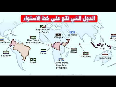 فيديو: أي الدول تقع على خط الاستواء؟