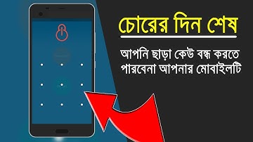 চোরের দিন শেষ!! আপনি ছাড়া কেউই আপনার ফোন বন্ধ করতে পারবেনা | Secret Apps