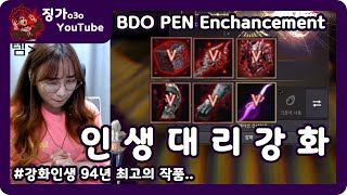 검은사막[BDO][JINGGA]인생 대리강화 [BDO PEN Enchancement ][Eng Subtitles]