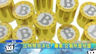 20170512中天新聞　一顆比特幣值五萬　比黃金還值錢！？