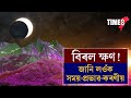 কেইটামান ঘন্টাৰ পিছতে আৰম্ভ হ'ব সূৰ্যগ্ৰহণ । image