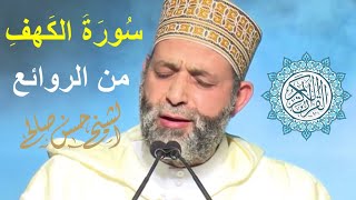 سورة الكهف [ ليلة ٢٧ رمضان ١٤٤٠ ] لحسن صالح Sh.Hassan Saleh Surat Al-kahf .