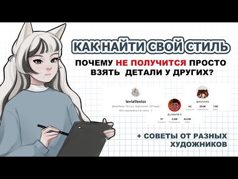 КАК НАЙТИ СВОЙ СТИЛЬ | СОВЕТЫ ХУДОЖНИКАМ | speedpaint