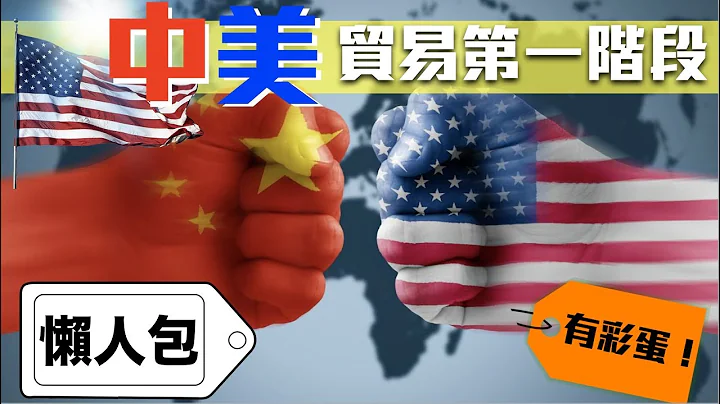 [懒人包]中美贸易第一阶段协议内容｜丧权辱国的不平等条约｜中国行业全面沦陷？｜香港有机可乘？｜条款超辣，如何防止中国反口？ - 天天要闻