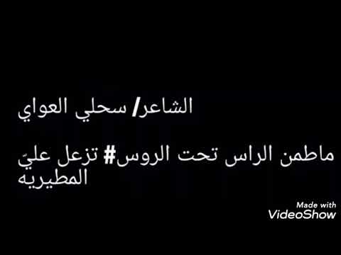 الشاعر سحلي العواي ماطمن الراس تحت الروس