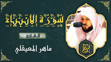 ❤️ سورة الأنبياء مكتوبة ماهر المعيقلي - Surat Al-Anbiyâ Maher al Muaiqly  ❤️
