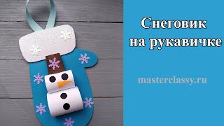 Paper Snowman craft. DIY. Просто и быстро. Зимняя поделка из бумаги. «Снеговик на рукавичке». Видео