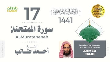 سورة الممتحنة - الشيخ أحمد طالب (قراءة من المسجد النبوي 1441هـ)