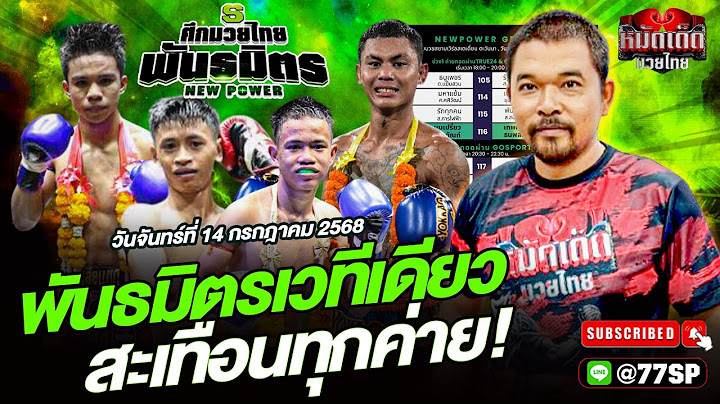วิจารณ์มวยวันนี้ มวยสด ศึกมวยไทยพันธมิตร | วันจันทร์ที่ 14 กรกฎาคม 2568 By โอโคราช