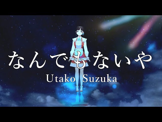 【君の名は。】 なんでもないや / RADWIMPS (cover)鈴鹿詩子【聖地でのオリジナルPV】Nandemonaiya "Your Name"/Utako Suzukaのサムネイル