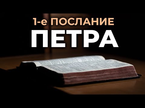 1-е послание апостола Петра. Читаем Библию вместе. УНИКАЛЬНАЯ АУДИОБИБЛИЯ