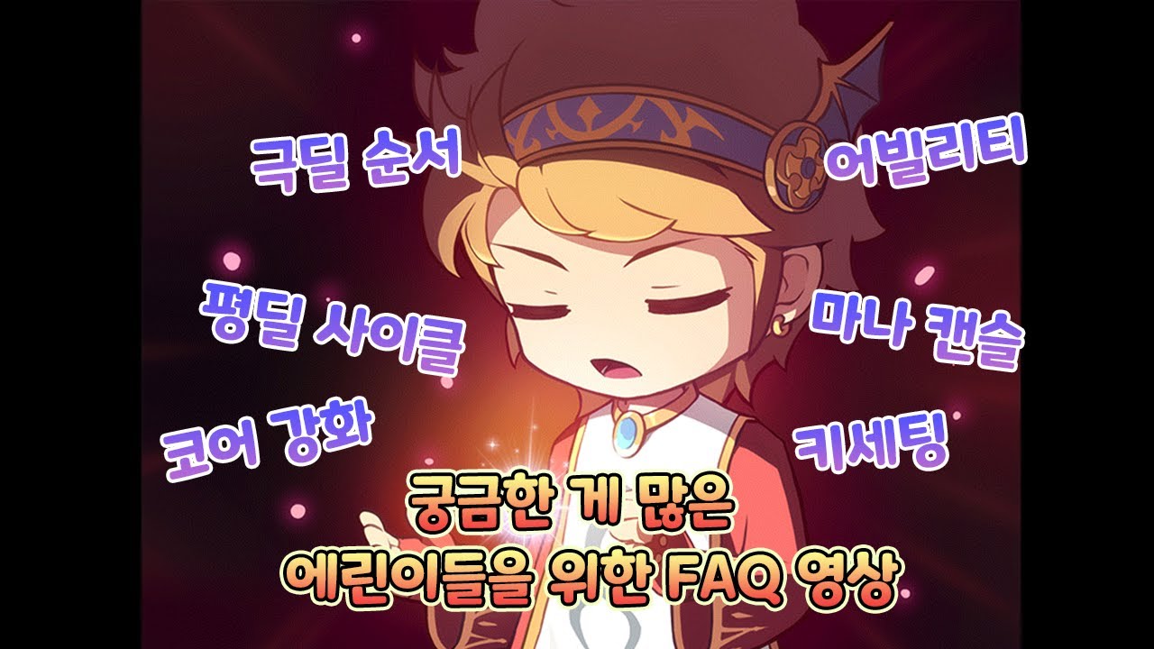 에린이들이 자주 물어보는 질문들을 정리한 에반 FAQ 영상! [메이플스토리] - YouTube