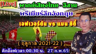 เชียร์บอลสด : เอฟเวอร์ตัน 0-1 แมน ซิตี้ |พากย์เสียงไทย-อีสาน