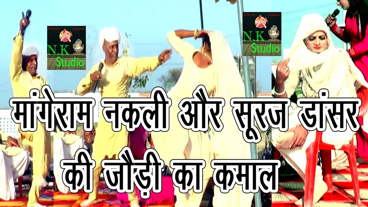 बापौडा गौशाला सांग में-नकली मांगेराम साँगी और सूरज डांसर साँगी जोड़ी का कमाल*खड़ा बानिया पड़े बराबर#