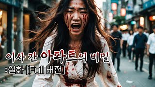 [FULL버젼] 이사간 아파트의 비밀