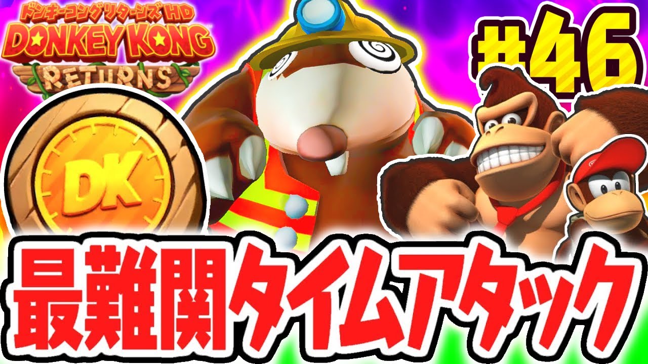 史上最難関のゴールドメダルコンプを目指せ!!タイムアタックをクリアしてどうくつエリア100%完全攻略!!リメイク版で最速実況Part46【ドンキーコング リターンズ HD】
