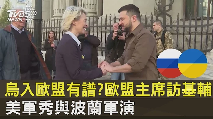 烏入歐盟有譜? 歐盟主席訪基輔 美軍秀與波蘭軍演｜TVBS新聞 - 天天要聞