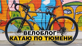 Катаюсь по Тюмени. Велоблог. Попал в ДТП.