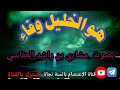 هو الخليل بصوت الشيخ مشاري بن راشد العفاسي 