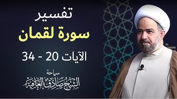 خير جليس  -   سورة لقمان الآيات 20 -  34