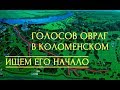 Голосов (Велесов) овраг в Коломенском. Ищем его начало. 2018 г.