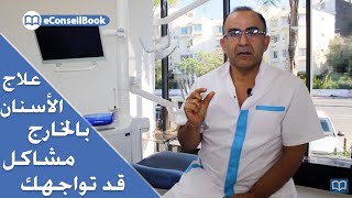 Clinique CDSR | مشاكل قد تواجهك عند علاج الأسنان في غير بلد الإقامة  |  الدكتور يونس الغماري