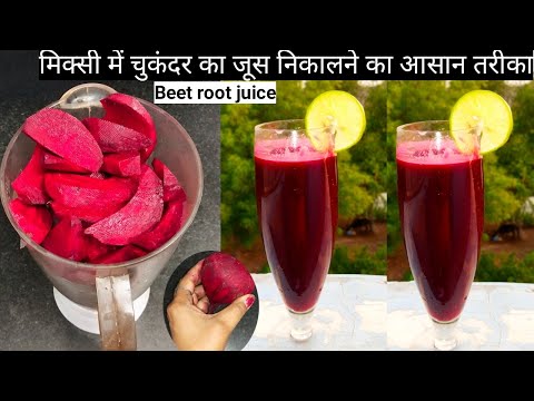चुकंदर का जूस-HOW TO MAKE BEETROOT JUICE-Weight loss-Beetroot juice-in mixer-Pratibha sachan