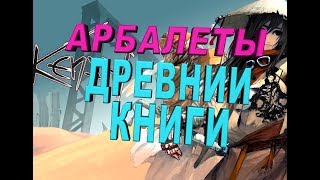 KENSHI ГАЙД ГДЕ НАЙТИ ДРЕВНИЕ КНИГИ, ИНЖЕНЕРНЫЕ ИССЛЕДОВАНИЯ И КАК ПРОКАЧАТЬ АРБАЛЕТЫ [Kenshi 1.0.9]