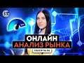Анализ рынка на неделю с Викторией Осипчук