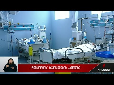 „ომიკრონის“ გავრცელების საფრთხე