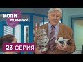 Копы на работе - 1 сезон - 23 серия | ЮМОР ICTV
