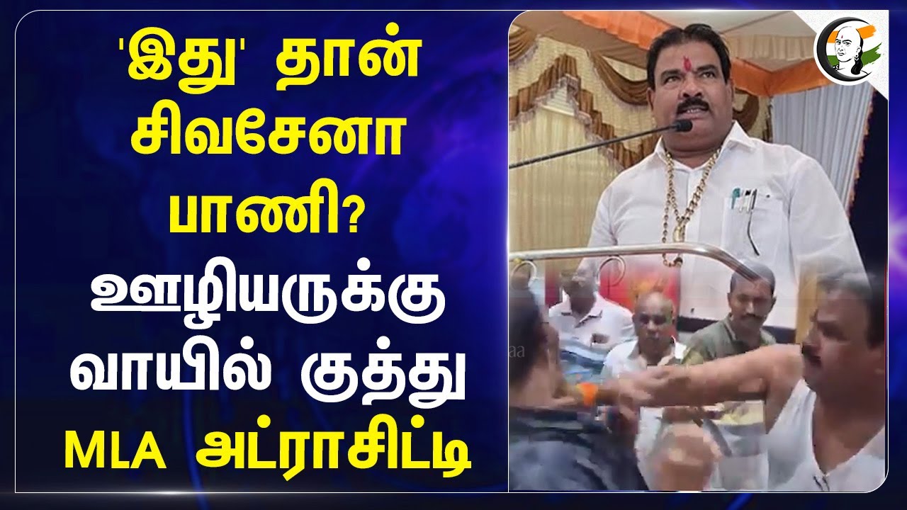 ஊழியருக்கு வாயில் குத்து MLA Atrocity | Maharastra | Shivsena | Devendra Fadnavis | Eknath Shinde