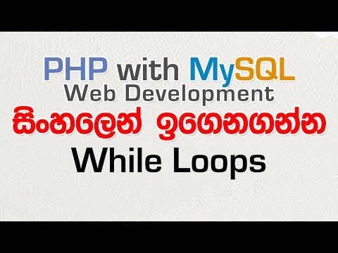 While Loops - PHP with MySQL Tutorial in Sinhala - Part 15