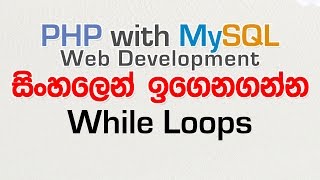 While Loops - PHP with MySQL Tutorial in Sinhala - Part 15