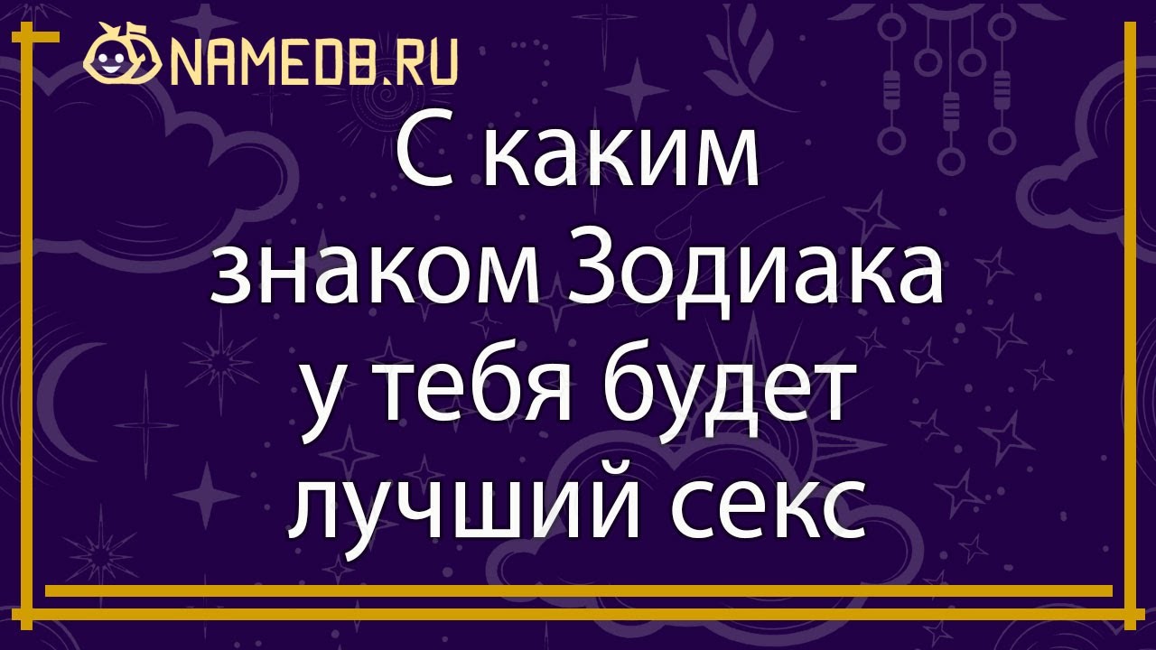 Знаки Зодиака В Сексе Мужчины Знаки Зодиака В Сексе Мужчины