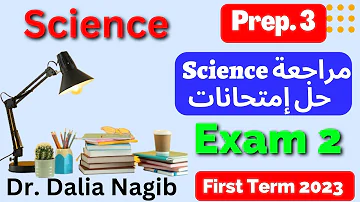 مراجعة ساينس تالتة اعدادي ترم اول حل امتحانات المعاصر Science Prep 3 Revision Exam 2 مراجعة ساينس تالتة اعدادي ترم اول حل امتحانات المعاصر Science Prep 3 Revision Exam 2