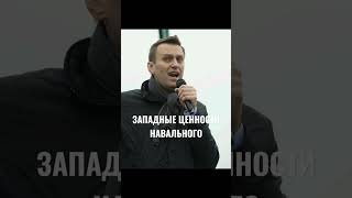 Слова Навального И Путина #Навальный #Лгбт #Европа #Ценности #Путин #Традиции #Суверенитет #История