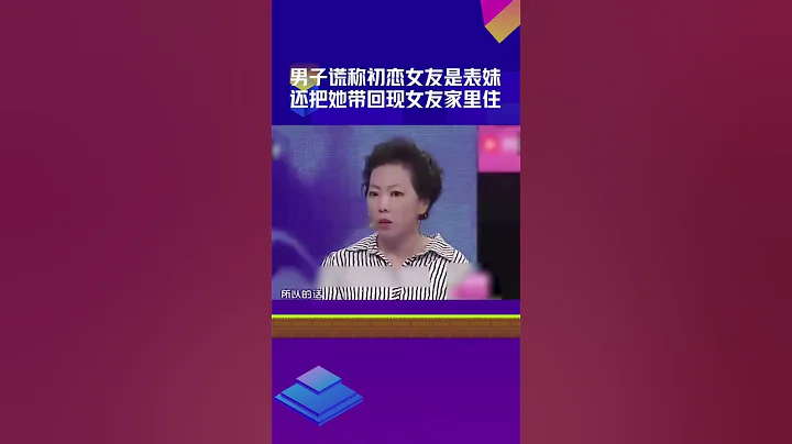 男子谎称初恋女友是表妹，还把她带回现女友家里住 #爱情保卫战 #情感 #矛盾 #涂磊 #shorts - 天天要闻